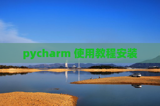 pycharm 使用教程安装