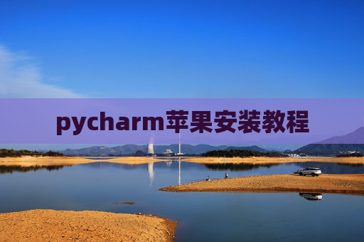 pycharm苹果安装教程